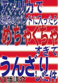 アメリカで現地のバンドに入ったらめちゃくちゃすぎてうんざりした件