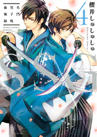 SSG~名門男子校血風録~4巻
