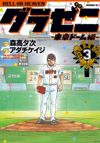 グラゼニ~東京ドーム編~3巻