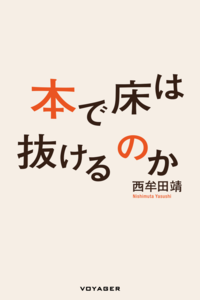 本で床は抜けるのか