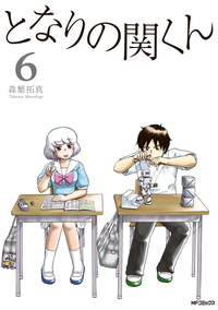 となりの関くん6