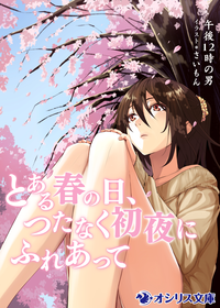 とある春の日、つたなく初夜にふれあって