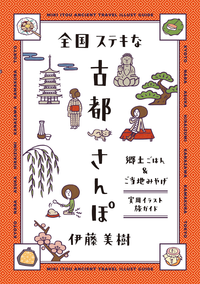 全国ステキな古都さんぽ郷土ごはん&ご当地みやげ