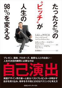 たった2%の“ピッチ”が人生の98%を変える
