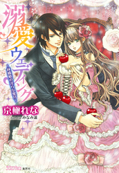 溺愛ウェディング~林檎姫の淫らな蜜月~