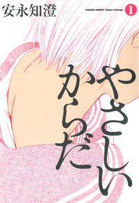 やさしいからだ1
