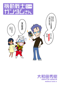 機動戦士ガンダムさん(11)の巻