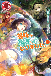 義妹が勇者になりました。3