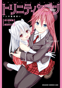 トリニティセブン7人の魔書使いTheNovel悠久図書館と錬金術少女