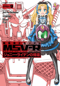 機動戦士ガンダムMSV-Rジョニー・ライデンの帰還(9)
