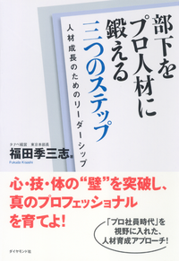 部下をプロ人材に鍛える三つのステップ人材成長のためのリーダーシップ