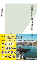 10日もあれば世界一周