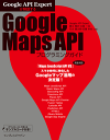 Google API Expertが解説する Google Maps APIプログラミングガイド-【電子書籍】 Google API Expertが解説する Google Maps APIプログラミングガイド-【電子書籍】