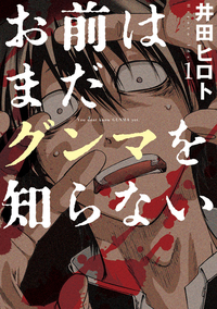 お前はまだグンマを知らない1巻