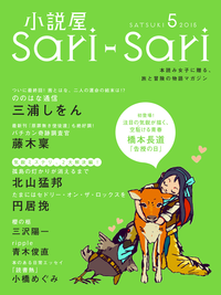 小説屋sariーsari2015年5月号