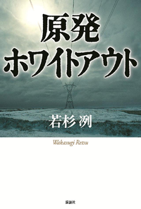 原発ホワイトアウト