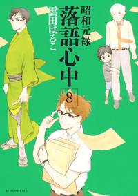 昭和元禄落語心中8巻