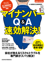 マイナンバーQ&A速効解決!