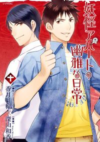 妖怪アパートの幽雅な日常10巻