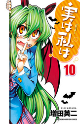 実は私は(10)