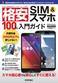 格安SIM&スマホ100%入門ガイド