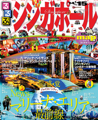 るるぶシンガポール’14~’15