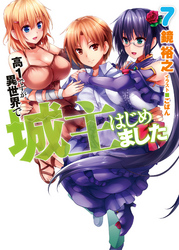 高1ですが異世界で城主はじめました7