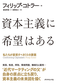 資本主義に希望はある