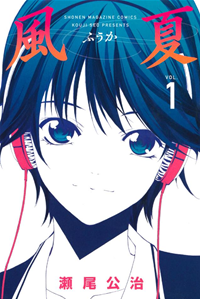 【きふよみ!無料試し読み版】風夏