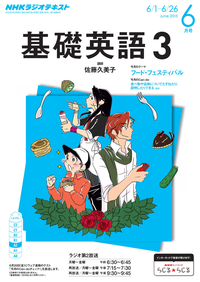 NHKラジオ基礎英語32015年6月号