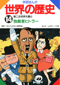 14第二次世界大戦と独裁者ヒトラー
