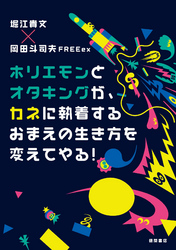 ホリエモンとオタキングが、カネに執着するおまえの生き方を変えてやる!