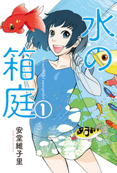 水の箱庭1巻
