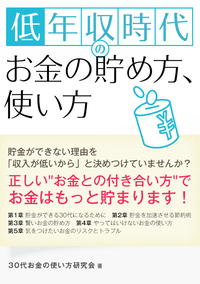 低年収時代のお金の貯め方、使い方