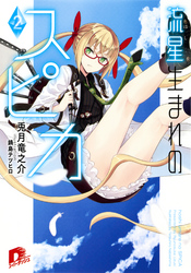 流星生まれのスピカ2