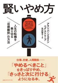 賢いやめ方人生の転機を乗り切る「目標離脱」の方法