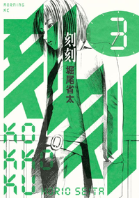 刻刻3巻