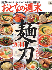 おとなの週末2014年5月号