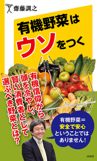 有機野菜はウソをつく