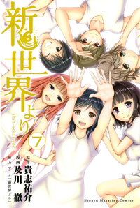 新世界より7巻