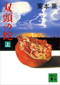 双頭の蛇(上)