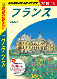 地球の歩き方A06フランス2015-2016