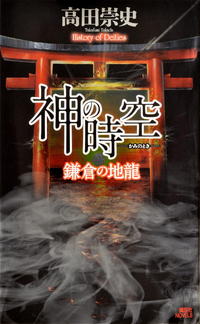 神の時空ー鎌倉の地龍ー