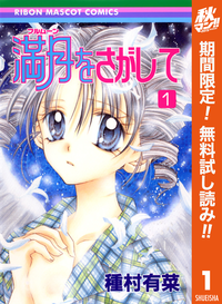 満月をさがして1