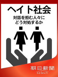ヘイト社会対話を拒む人々にどう対処するか
