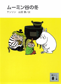 新装版ムーミン谷の冬