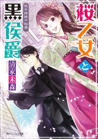 桜乙女と黒侯爵双子姉妹の秘密
