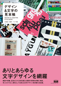 デザイン&文字の見本帳