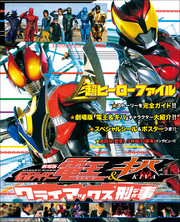 超ヒーローファイル劇場版仮面ライダー電王&キバクライマックス刑事