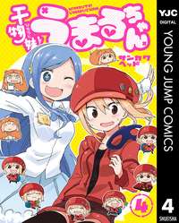干物妹!うまるちゃん4